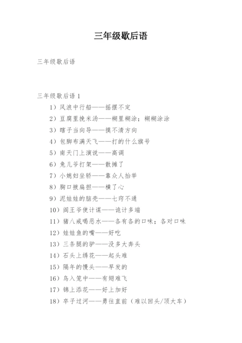 三年级歇后语.docx