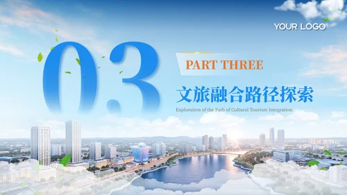 蓝色商务风20XX城市文旅创新合作者峰会PPT模板