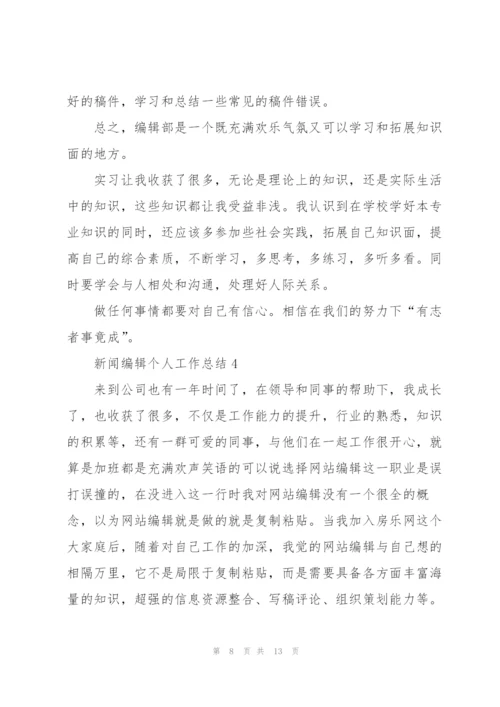 新闻编辑个人工作总结5篇.docx