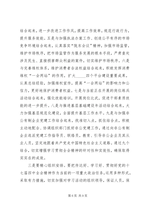 市工商局贯彻党的十七届四中全会精神的意见.docx