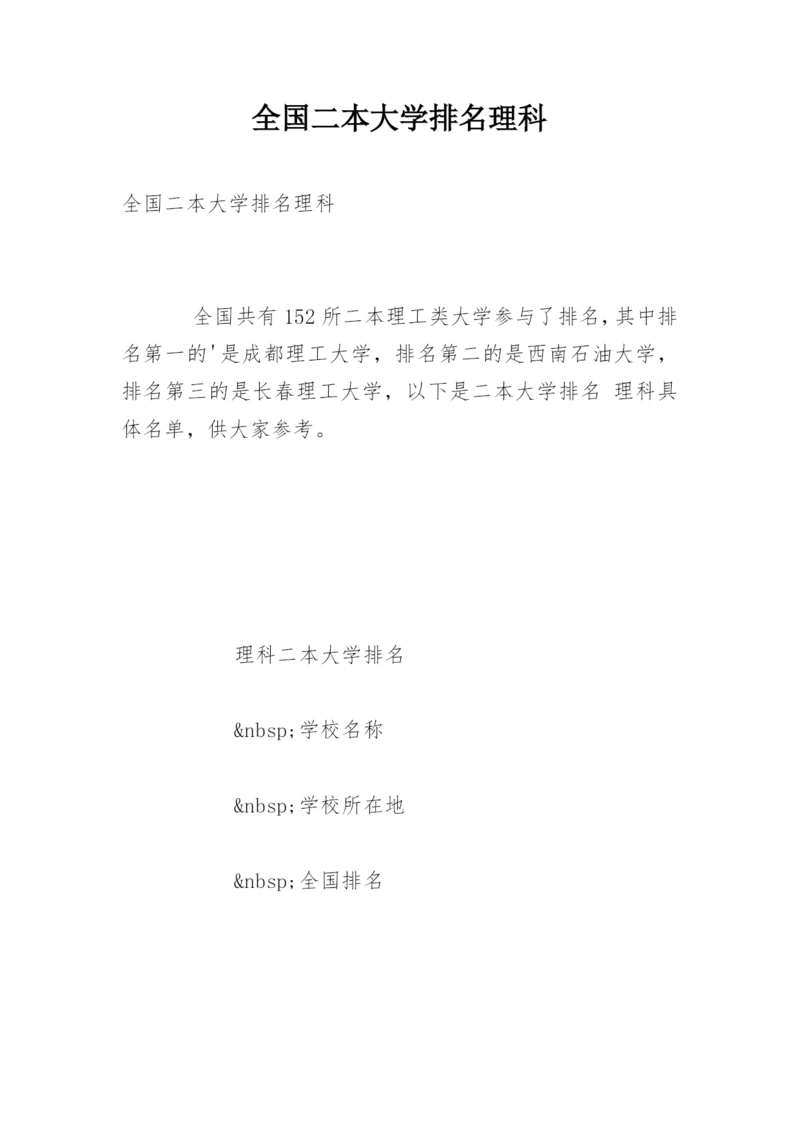 全国二本大学排名理科.docx