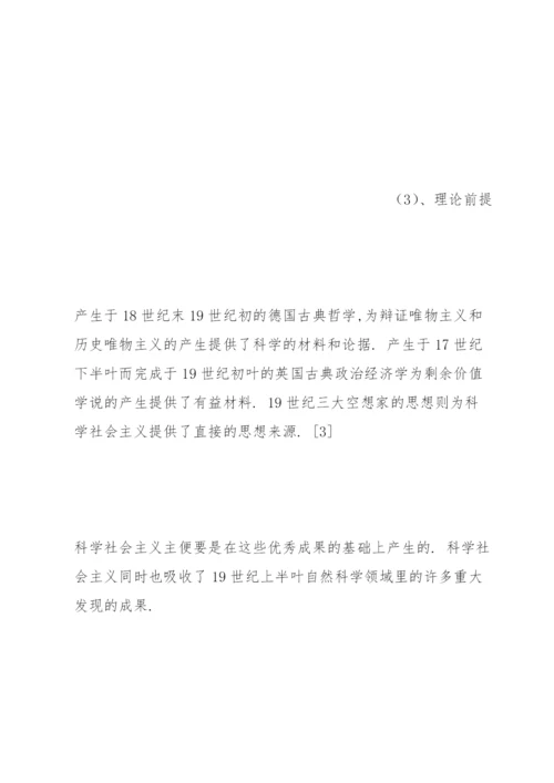 社会主义发展简史.docx