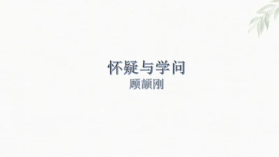 第19课《怀疑与学问》课件