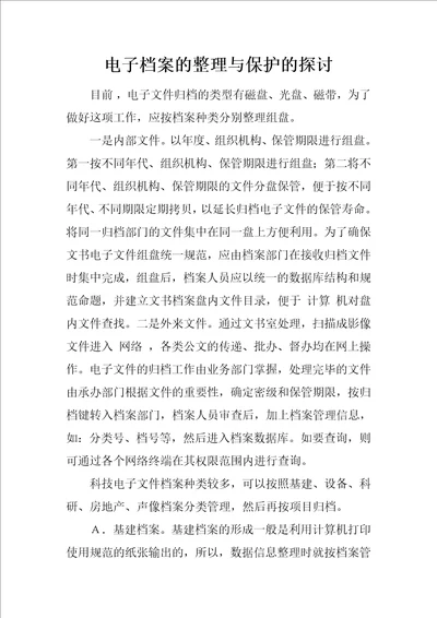 电子档案的整理与保护的探讨