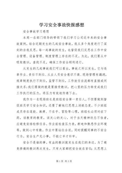 学习安全事故快报感想 (4).docx