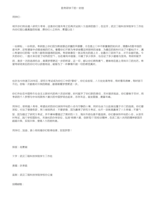 致考研学子的一封信.docx