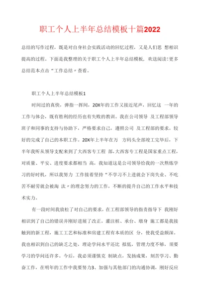 职工个人上半年总结模板十篇2022.docx