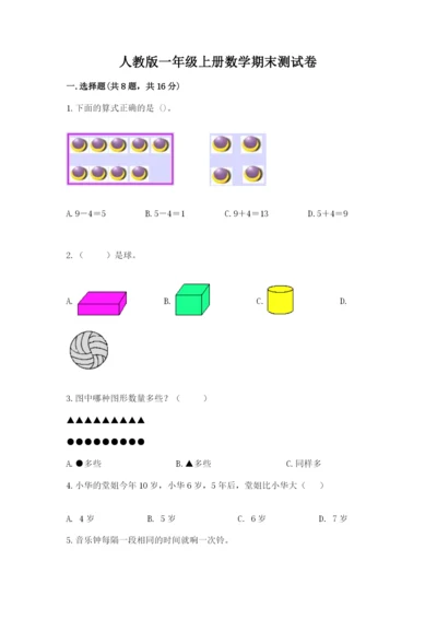 人教版一年级上册数学期末测试卷附答案（b卷）.docx