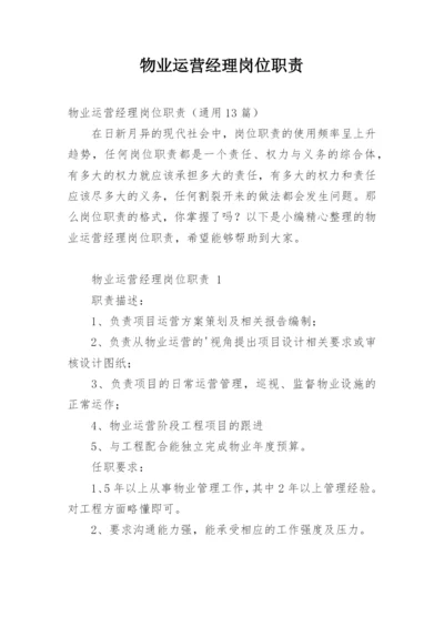 物业运营经理岗位职责.docx