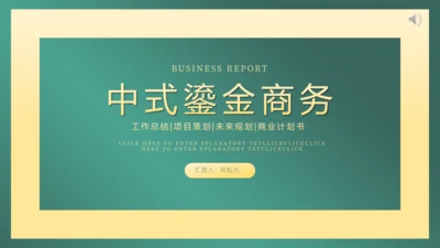 墨绿中国风商务通用PPT模板