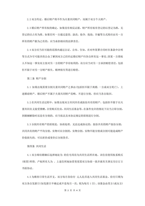 婚前财产协议书