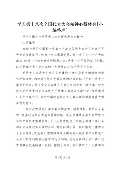 学习第十八次全国代表大会精神心得体会[小编整理] (3).docx