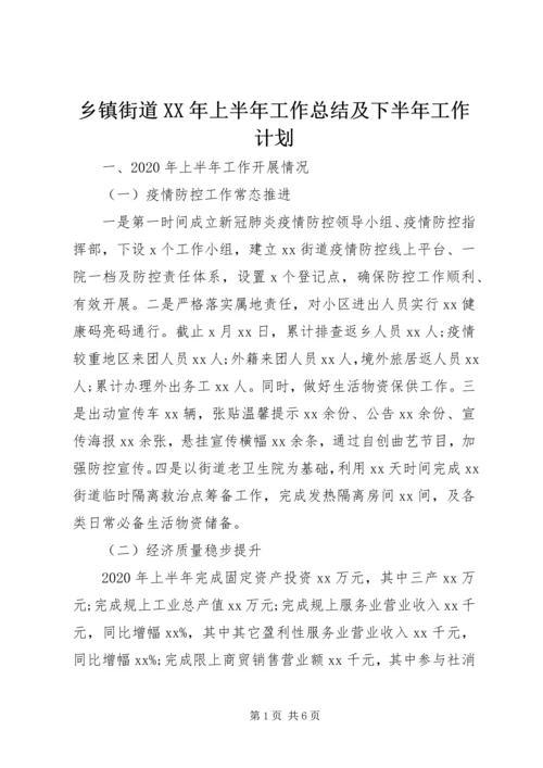 乡镇街道某年上半年工作总结及下半年工作计划.docx