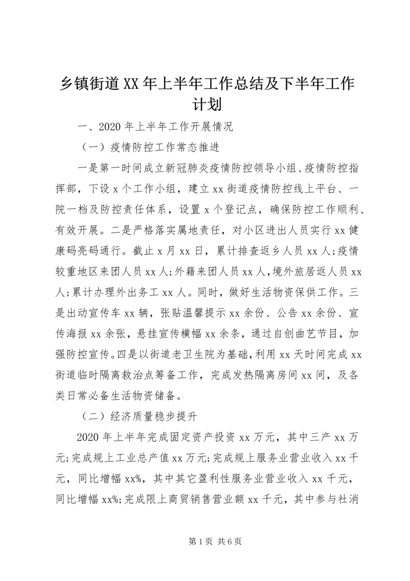 乡镇街道某年上半年工作总结及下半年工作计划.docx