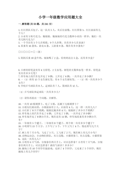 小学一年级数学应用题大全最新.docx