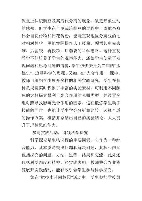 开展校园农业种植，提升生物学核心素养