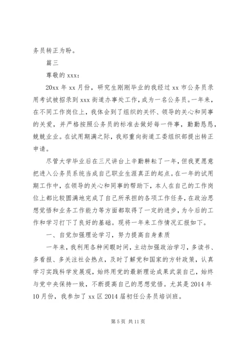 公务员转正申请范文.docx