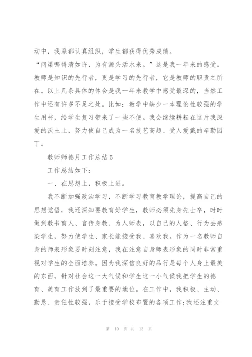 教师师德月工作总结5篇.docx