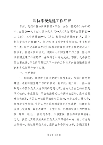 科协系统党建工作汇报.docx