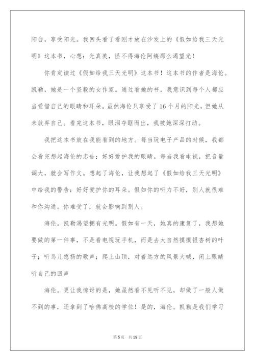 2022假如给我三天光明读后感400字_2.docx