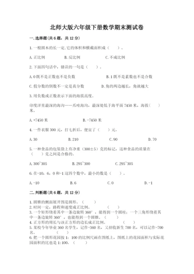 北师大版六年级下册数学期末测试卷及参考答案【夺分金卷】.docx