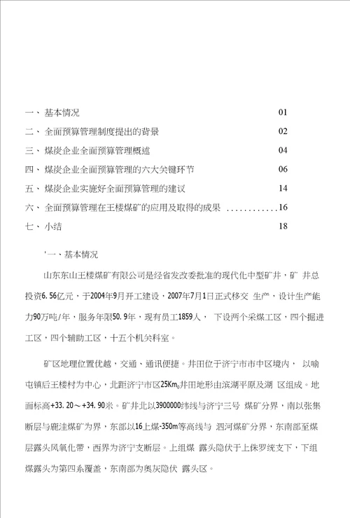 全面预算管理在煤炭企业中的应用