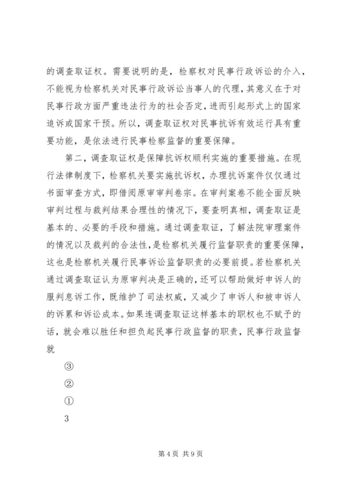 从一起民行抗诉案件看检察机关的调查取证权.docx