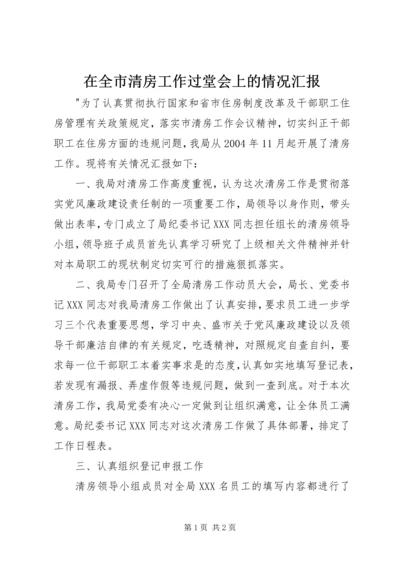 在全市清房工作过堂会上的情况汇报 (6).docx