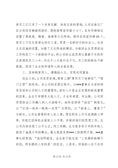 在“加强和改进企业思想政治工作,努力构建和谐企业”座谈会上的经验交流.docx