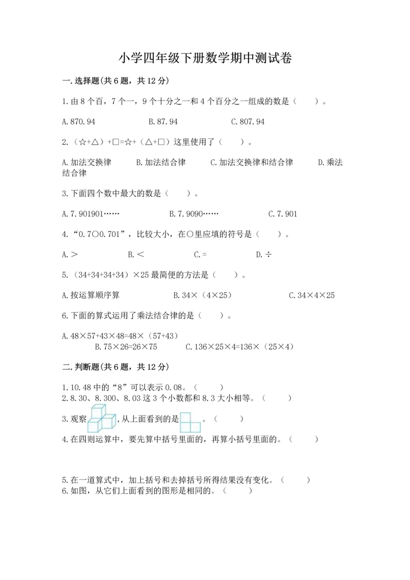 小学四年级下册数学期中测试卷附答案（预热题）.docx