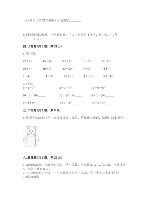 小学数学试卷一年级上册数学期末测试卷附答案（精练）.docx