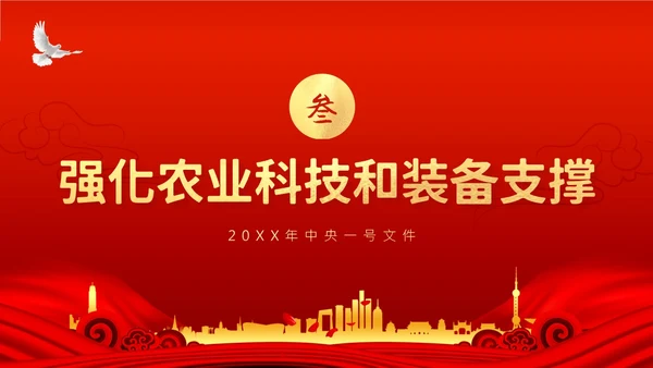 中央一号文件全面推进乡村振兴重点工作的意见PPT课件