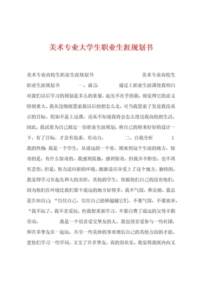 美术专业大学生职业生涯规划书