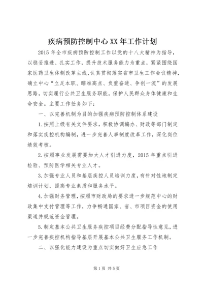 疾病预防控制中心XX年工作计划 (2).docx