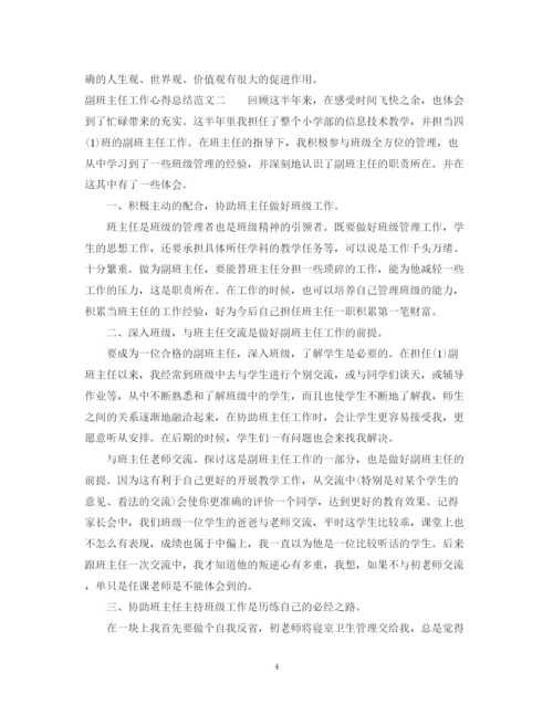 精编之副班主任工作心得总结范文.docx