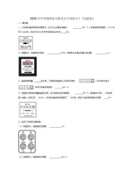 2020年中考物理复习微考点专项练习题十《电能表》
