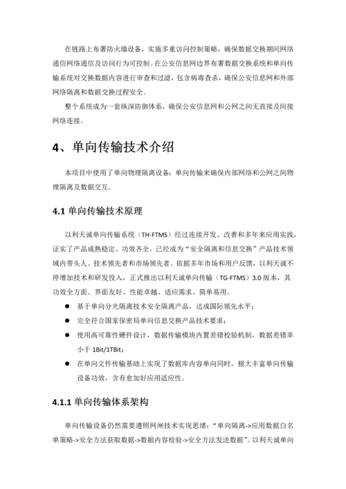 警务公开对公网数据传输单向综合项目边界接入关键技术专项方案a.docx