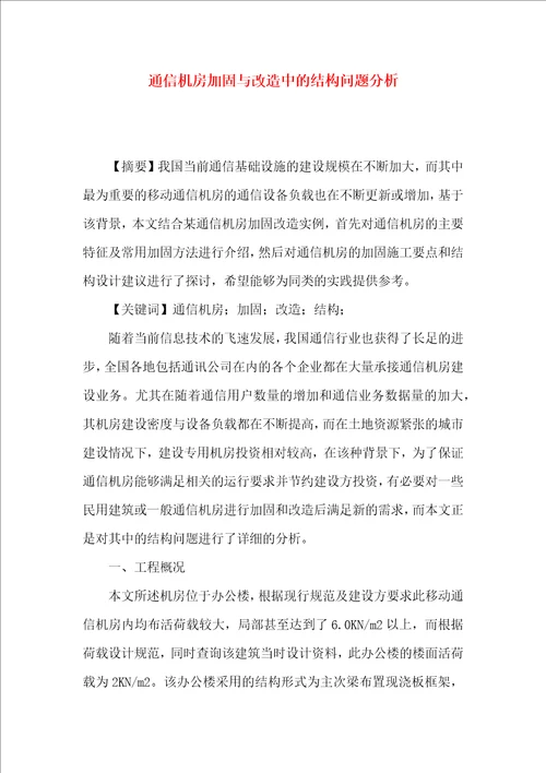 通信机房加固与改造中的结构问题分析