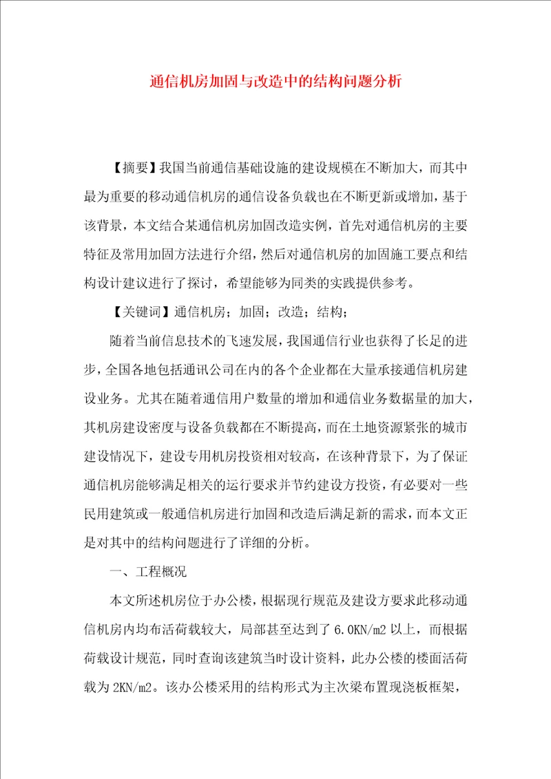 通信机房加固与改造中的结构问题分析