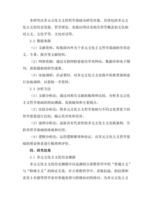 多元文化主义的哲学基础
