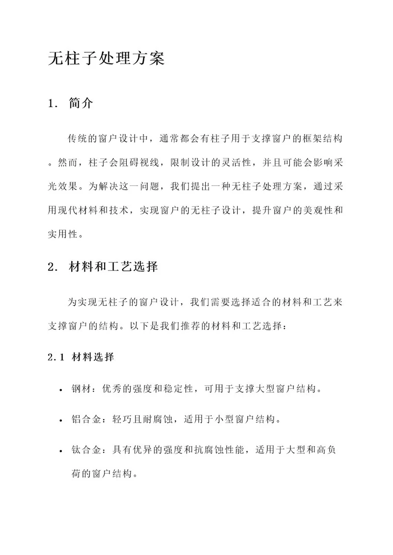 系统窗窗户无柱子处理方案