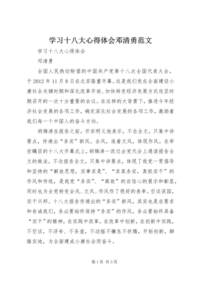 学习十八大心得体会邓清勇范文.docx