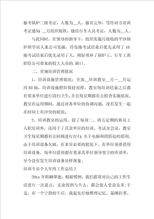 培训专员个人年终工作总结8篇