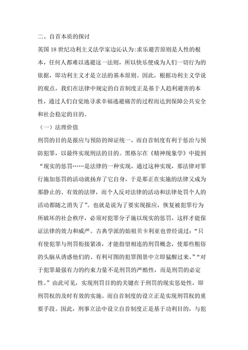 论交通肇事罪中的自首认定问题