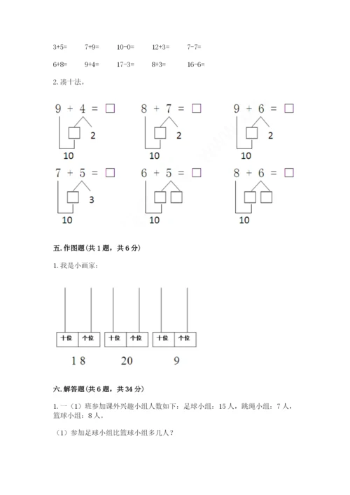 人教版一年级上册数学第七单元《认识钟表》测试卷及完整答案【有一套】.docx