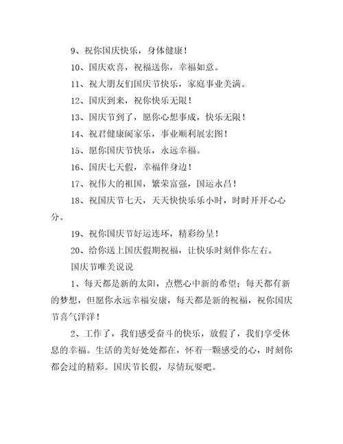 国庆节愉快的祝福句子100句