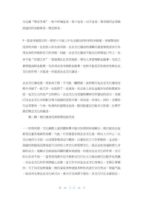 银行以企业文化建设推进经营管理经验材料.docx