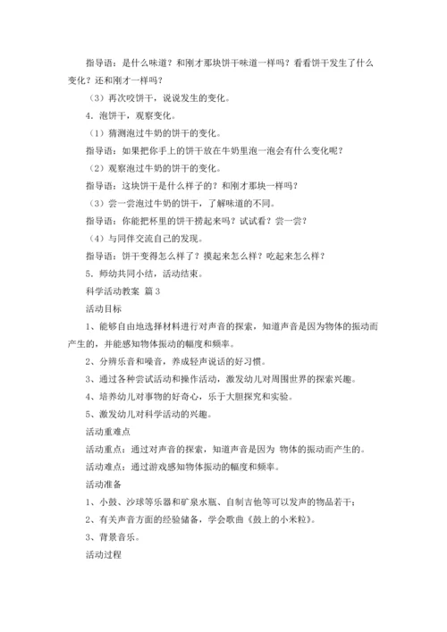 有关科学活动教案4篇.docx