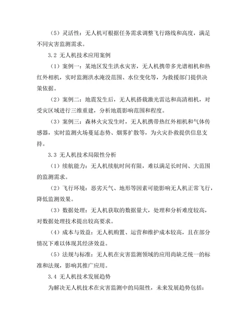 无人机技术在灾害监测中的应用探讨