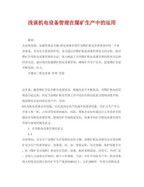【精编】《安全管理论文》之浅谈机电设备管理在煤矿生产中的运用.docx